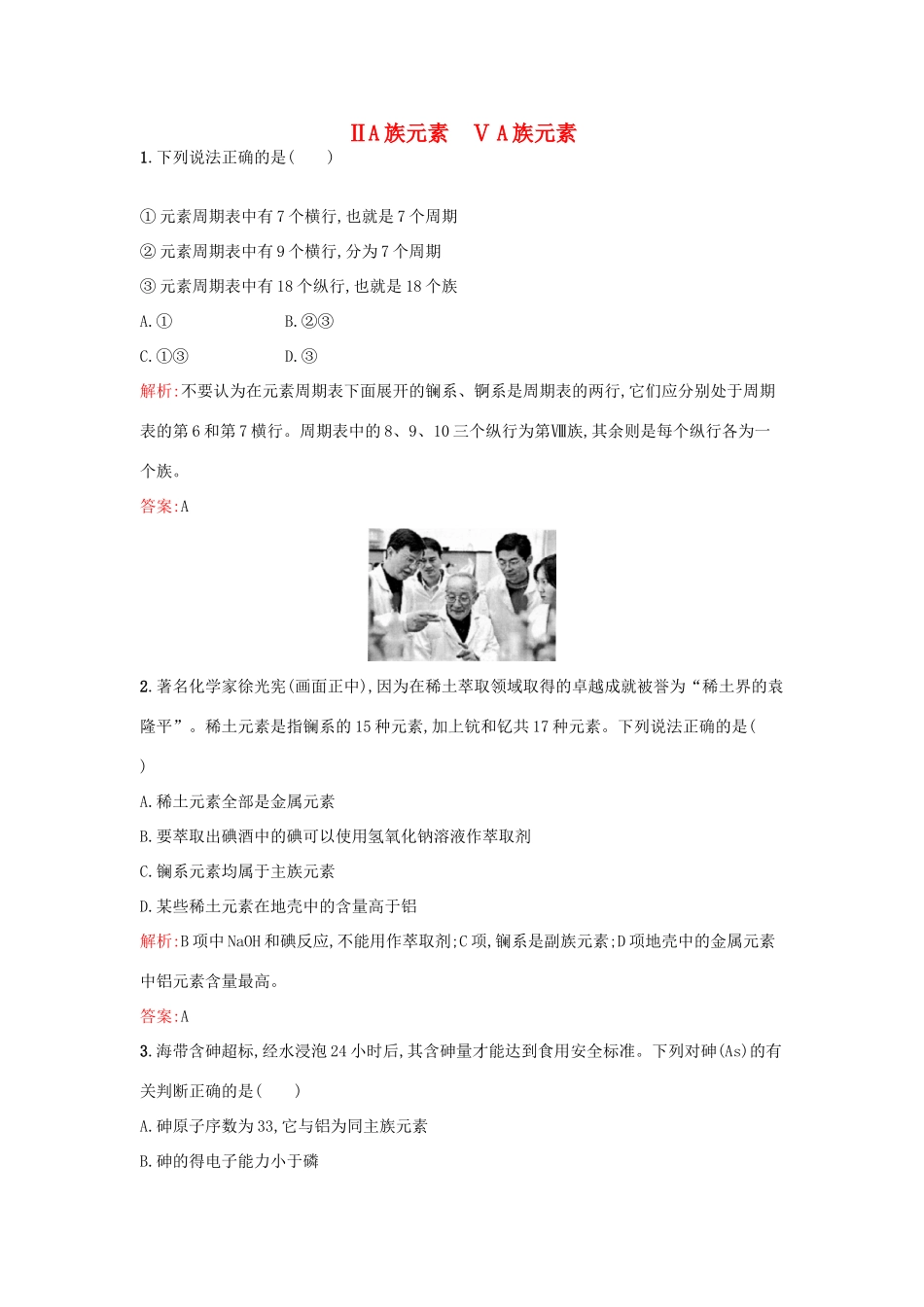 高中化学 1.2.3ⅡA族元素 ⅤA族元素课时训练 鲁科版必修2-鲁科版高一必修2化学试题_第1页