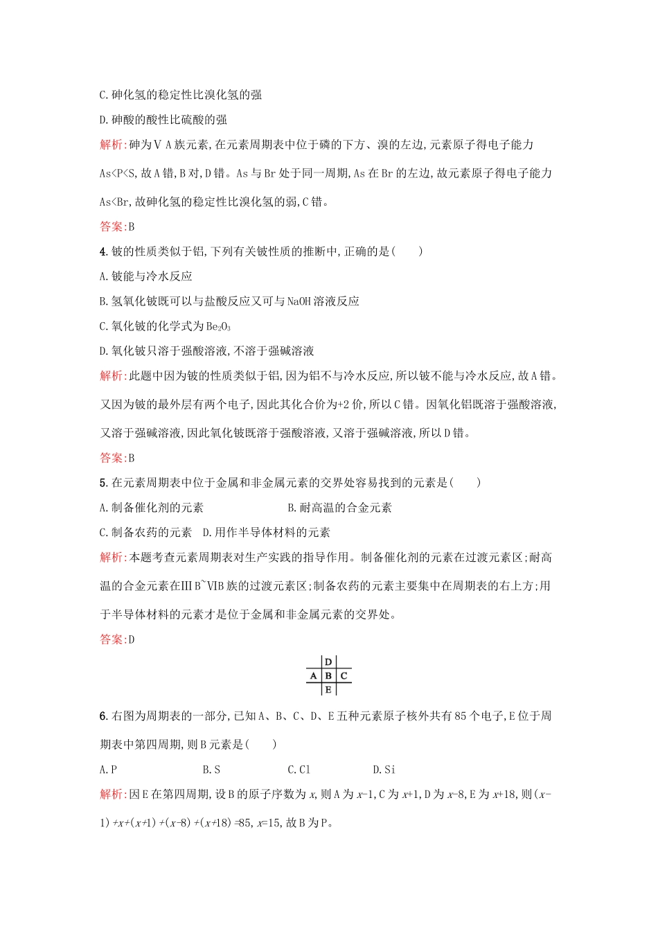 高中化学 1.2.3ⅡA族元素 ⅤA族元素课时训练 鲁科版必修2-鲁科版高一必修2化学试题_第2页