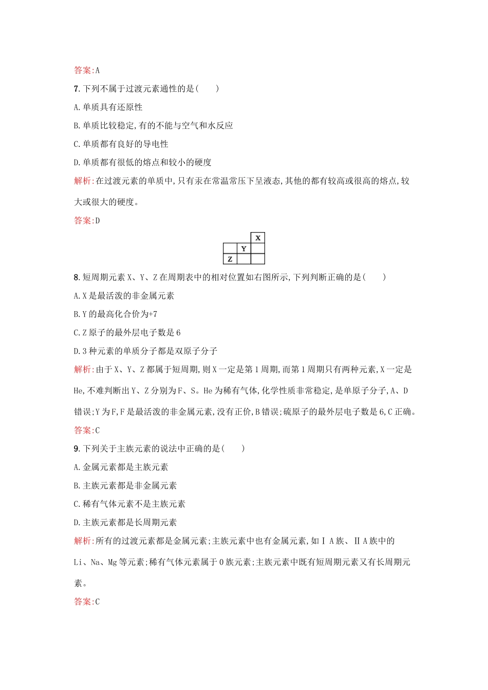 高中化学 1.2.3ⅡA族元素 ⅤA族元素课时训练 鲁科版必修2-鲁科版高一必修2化学试题_第3页