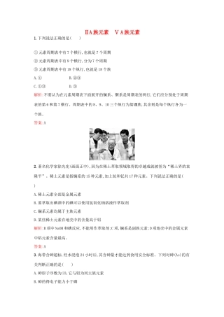 高中化学 1.2.3ⅡA族元素 ⅤA族元素课时训练 鲁科版必修2-鲁科版高一必修2化学试题