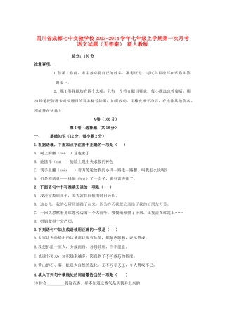 四川省成都七中实验学校七年级语文上学期第一次月考试卷 新人教版试卷