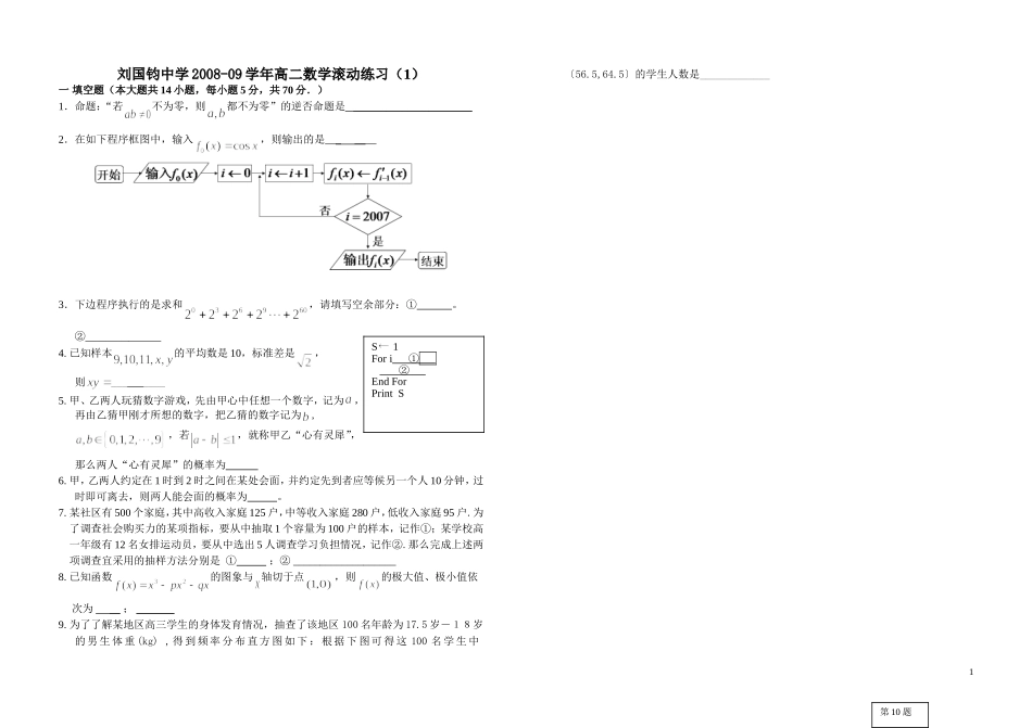 刘国钧中学高二数学滚动练习(1)_第1页
