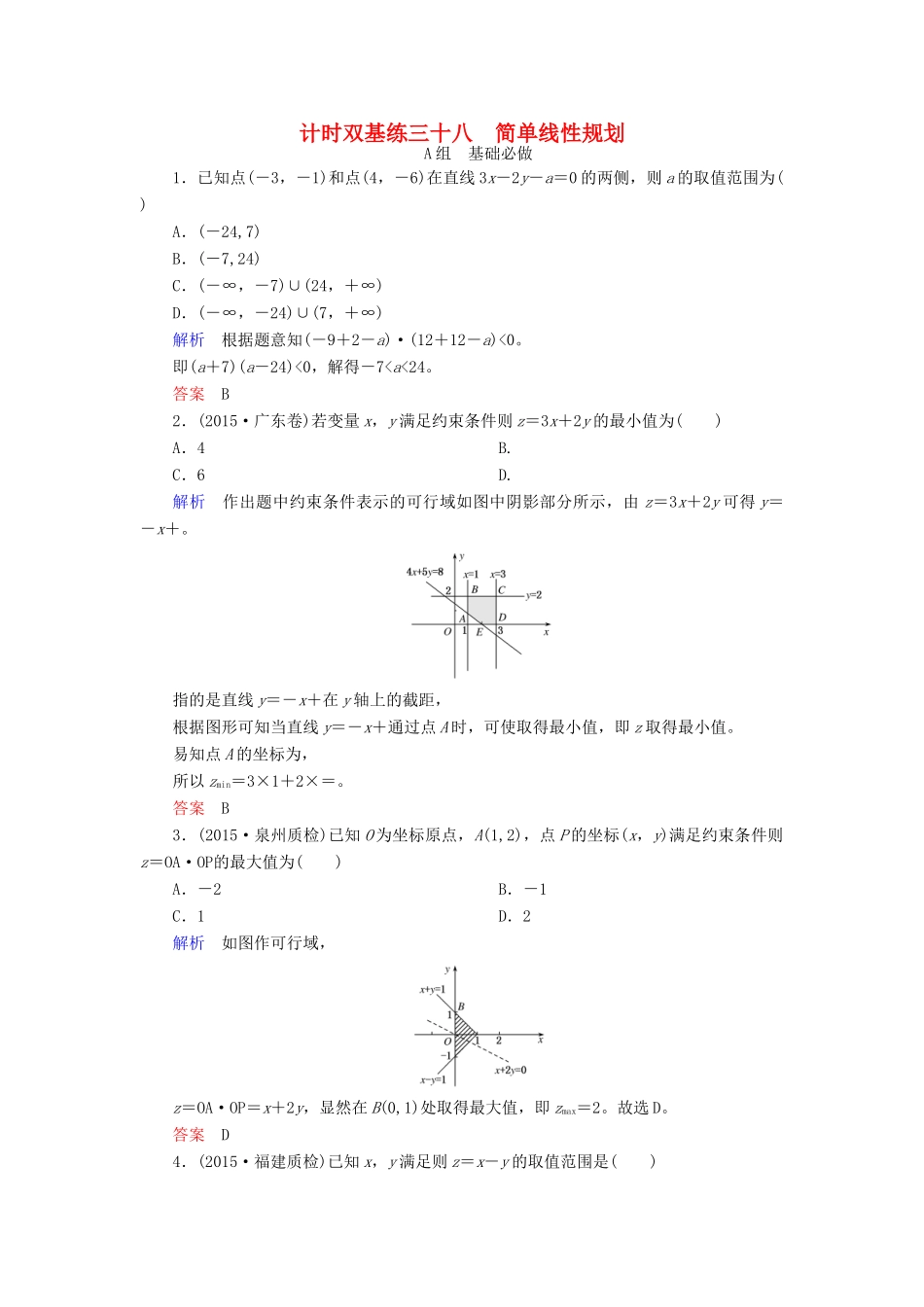 高考数学大一轮总复习 第六章 不等式、推理与证明 计时双基练38 简单线性规划 理 北师大版-北师大版高三全册数学试题_第1页