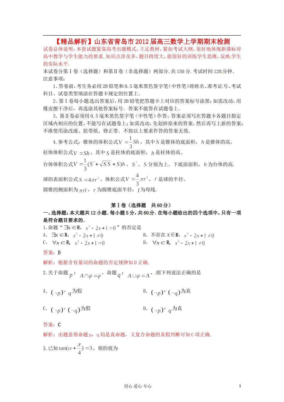 【精品解析】山东省青岛市2012届高三数学上学期期末检测-理(教师版)_第1页