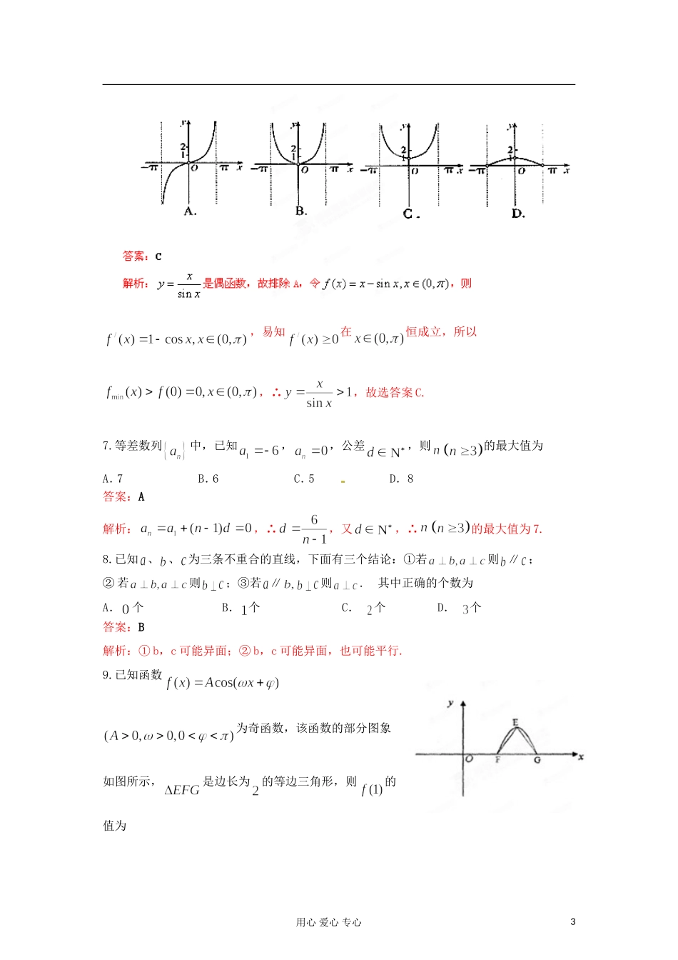【精品解析】山东省青岛市2012届高三数学上学期期末检测-理(教师版)_第3页