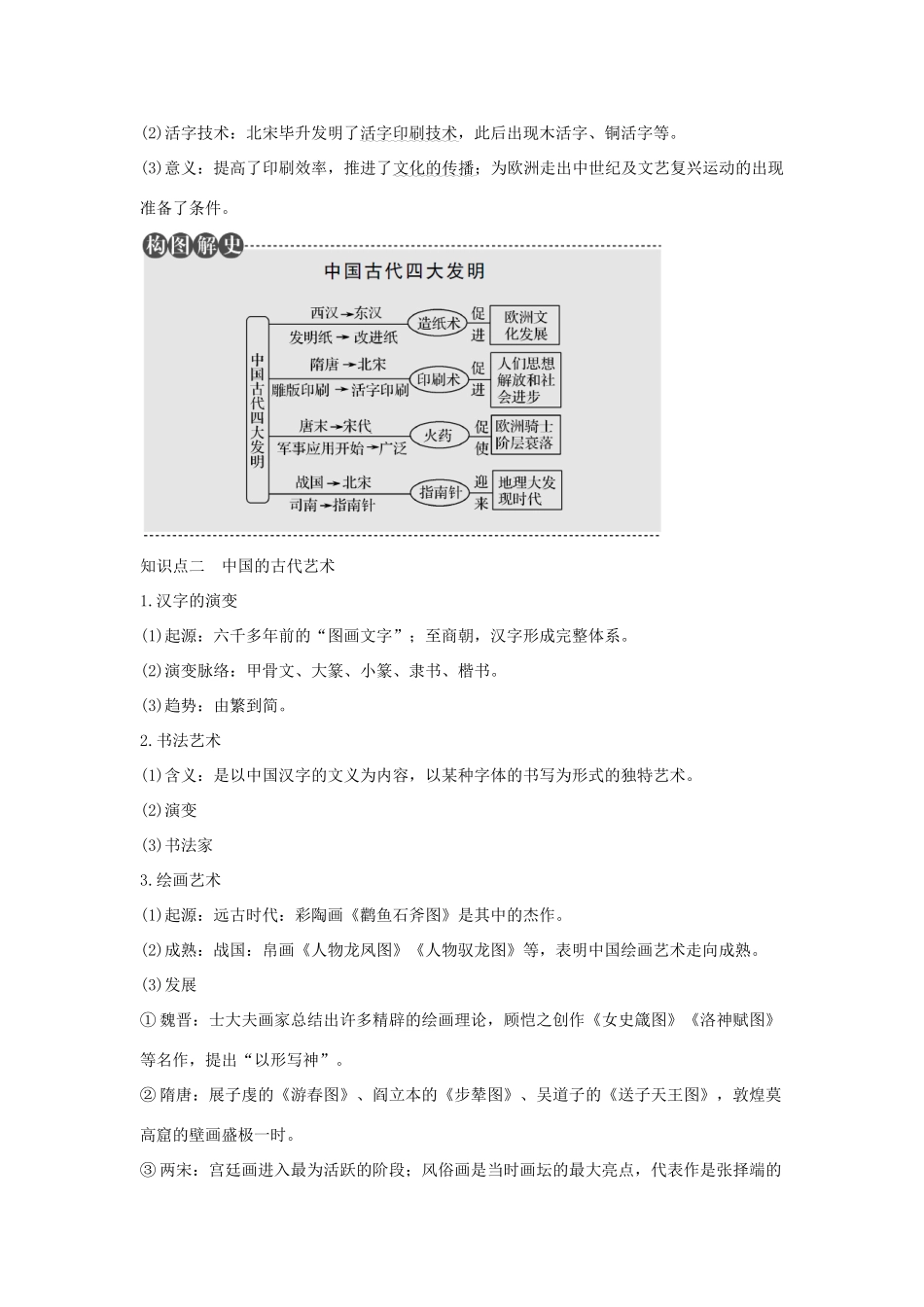 （江苏专用）高考历史总复习 专题十二 中国传统文化主流思想的演变和古代中国的科学技术与文化 第36讲 古代中国的科学技术与文化教师用书 人民版-人民版高三全册历史试题_第2页
