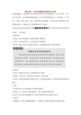 （江苏专用）高考历史总复习 专题十二 中国传统文化主流思想的演变和古代中国的科学技术与文化 第36讲 古代中国的科学技术与文化教师用书 人民版-人民版高三全册历史试题