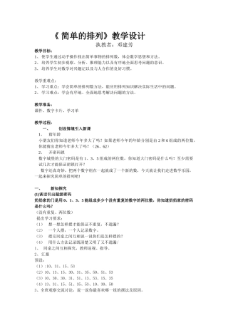 小学数学人教2011课标版一年级简单的排列教学设计