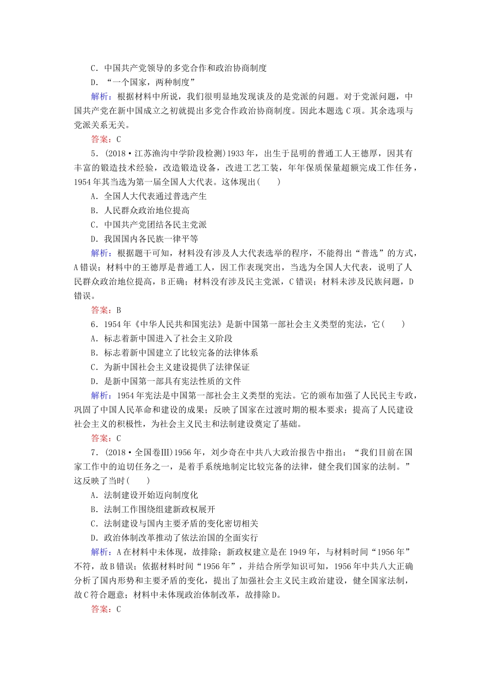 高中历史 专题四 现代中国的政治建设与祖国统一 1 新中国初期的政治建设练习 人民版必修1-人民版高一必修1历史试题_第2页