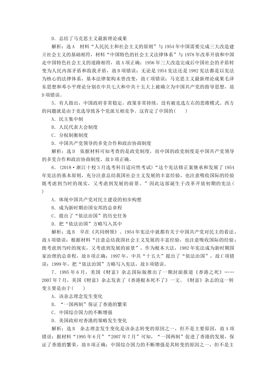 （浙江专用）高考历史二轮复习 专题十二 现代中国的政治建设与祖国统一及对外关系 专题质量检测（十一） 新人教版-新人教版高三全册历史试题_第2页