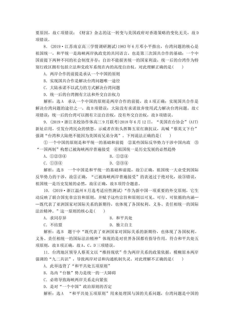 （浙江专用）高考历史二轮复习 专题十二 现代中国的政治建设与祖国统一及对外关系 专题质量检测（十一） 新人教版-新人教版高三全册历史试题_第3页