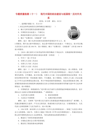 （浙江专用）高考历史二轮复习 专题十二 现代中国的政治建设与祖国统一及对外关系 专题质量检测（十一） 新人教版-新人教版高三全册历史试题