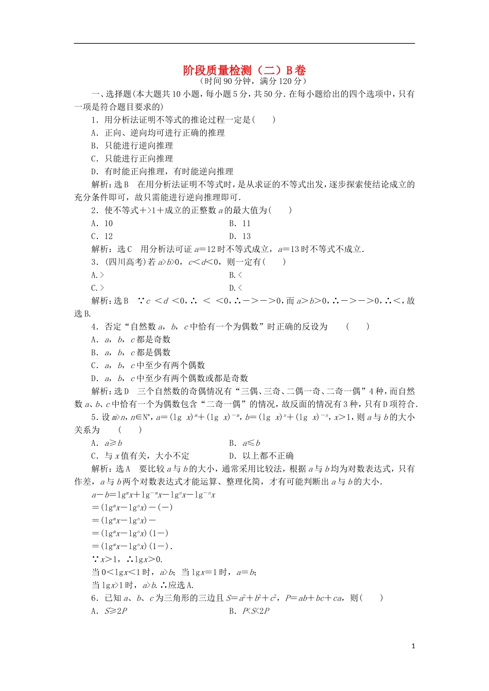 高中数学 阶段质量检测（二）B卷 新人教A版选修4-5-新人教A版高二选修4-5数学试题_第1页