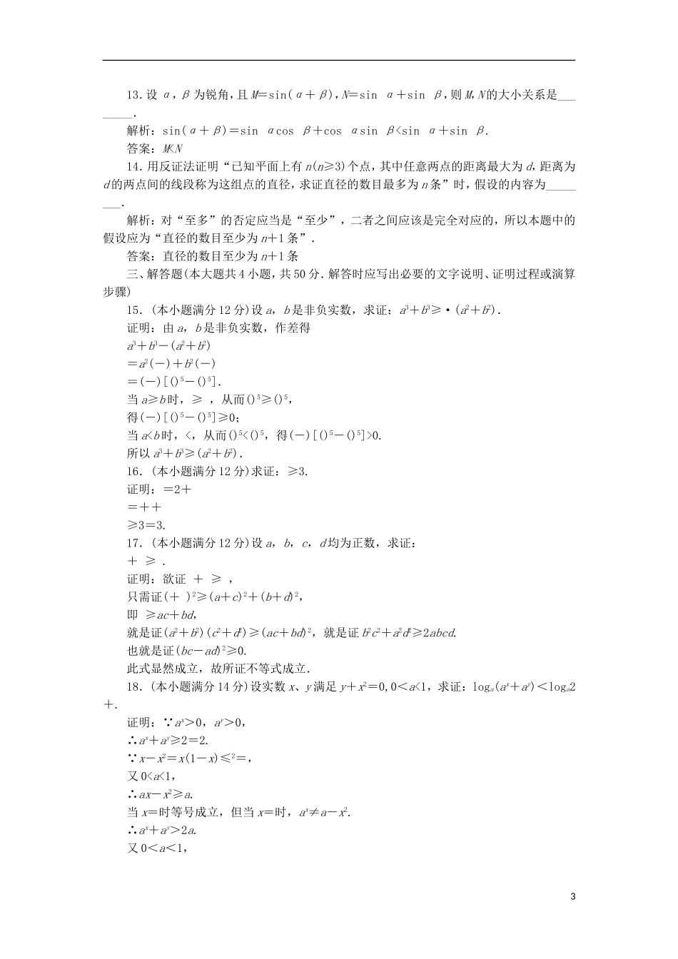 高中数学 阶段质量检测（二）B卷 新人教A版选修4-5-新人教A版高二选修4-5数学试题_第3页