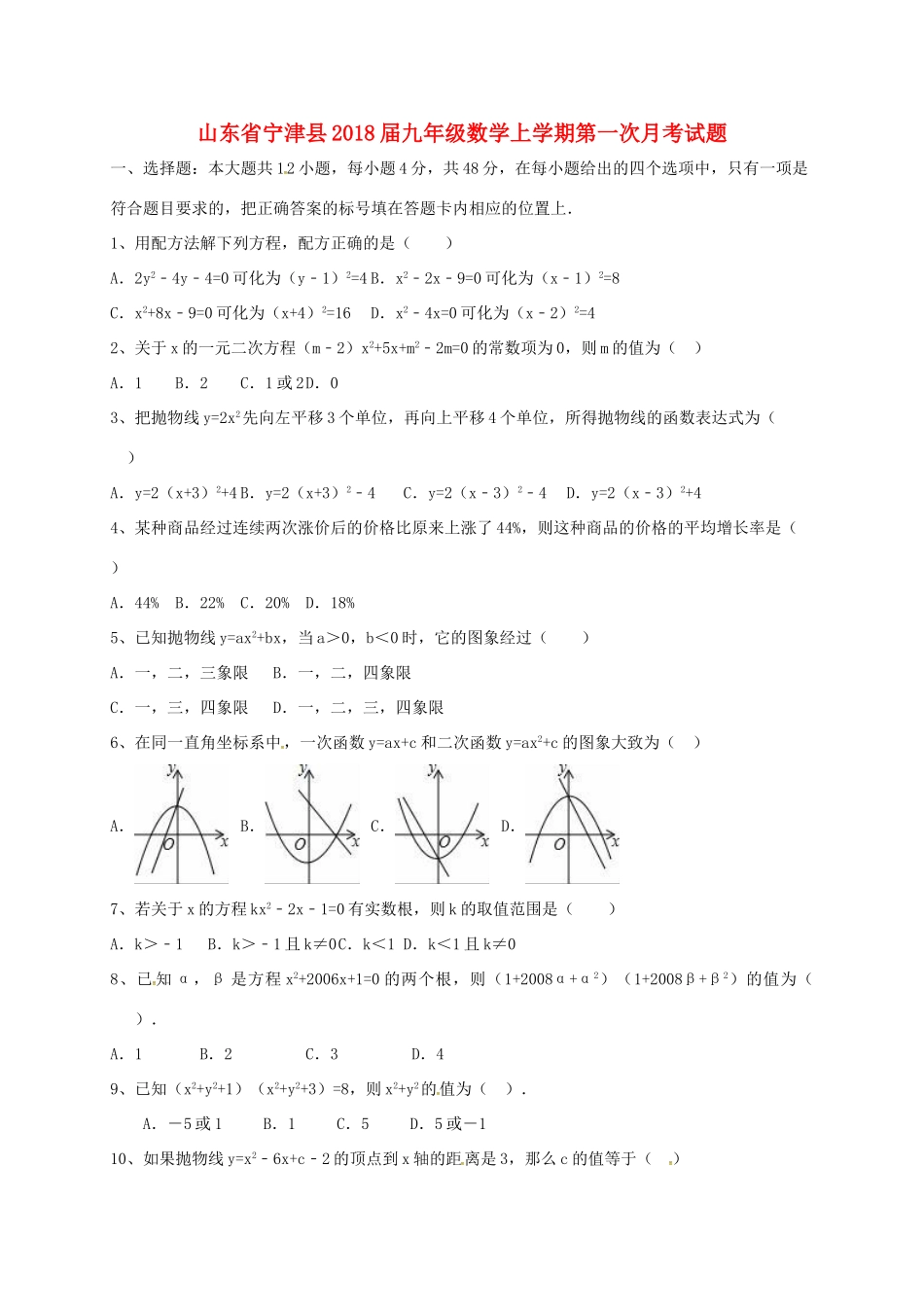 山东省宁津县九年级数学上学期第一次月考试卷_第1页
