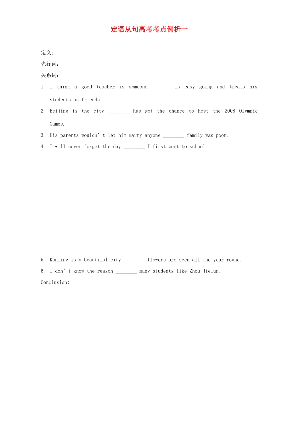 定语从句高考考点例析一 新课标 人教版试卷_第1页