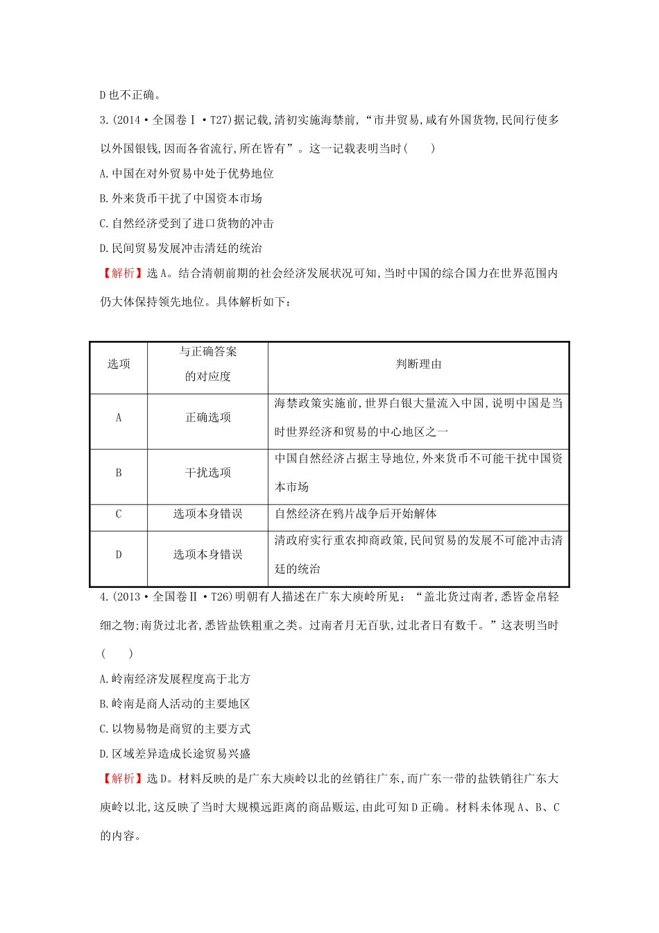 高考历史一轮复习（考题演练跟踪检测）7.18 古代中国的商业及经济政策 人民版-人民版高三全册历史试题_第2页