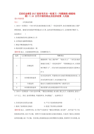 高考历史一轮复习（考题演练跟踪检测）7.18 古代中国的商业及经济政策 人民版-人民版高三全册历史试题