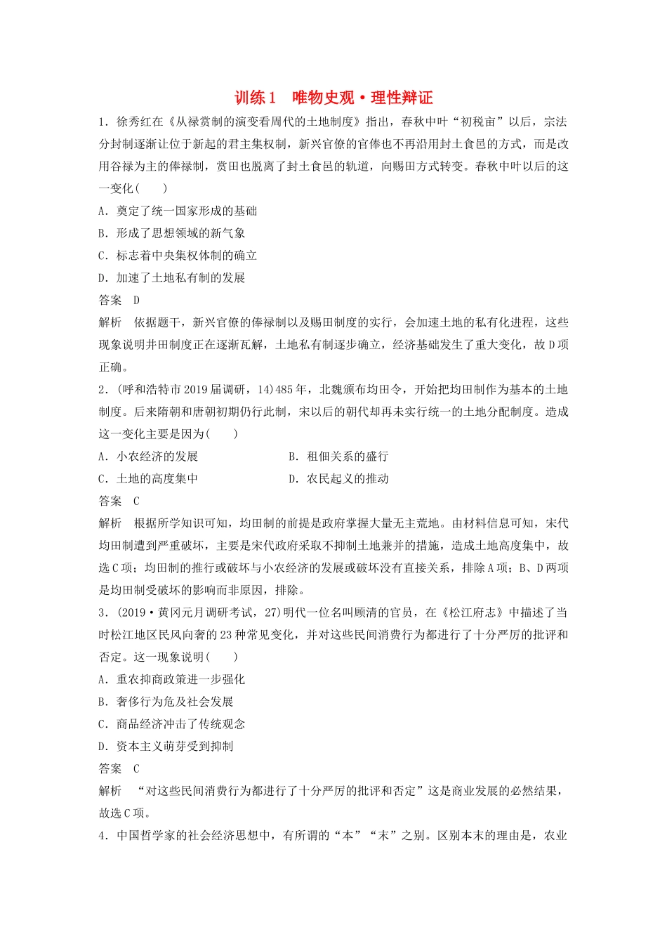 高考历史三轮冲刺 社会热点训练 主流历史意识 训练1 唯物史观 理性辩证-人教版高三全册历史试题_第1页