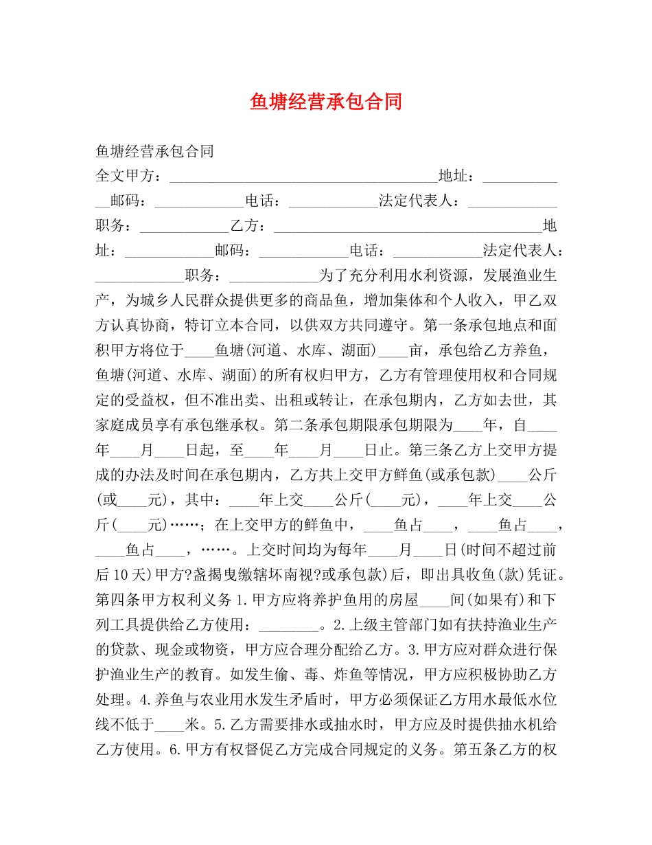鱼塘经营承包合同2 _第1页