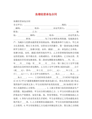 鱼塘经营承包合同2 
