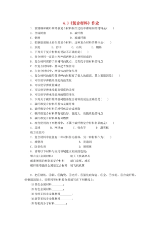 高中化学 第四章 第3节 复合材料课时作业 鲁科版必修1-鲁科版高一必修1化学试题