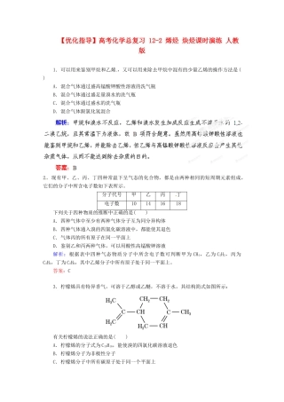【优化指导】高考化学总复习 12-2 烯烃 炔烃课时演练 人教版