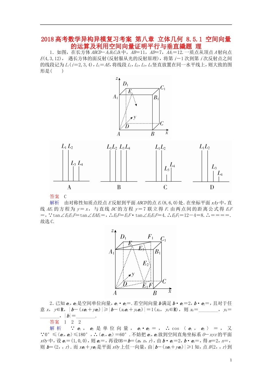 高考数学异构异模复习 第八章 立体几何 8.5.1 空间向量的运算及利用空间向量证明平行与垂直撬题 理-人教版高三全册数学试题_第1页