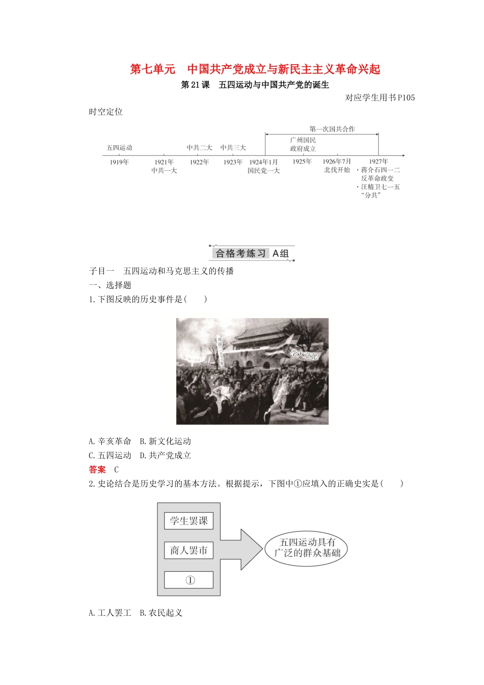 高中历史 第七单元 中国共产党成立与新民主主义革命兴起 第21课 五四运动与中国共产党的诞生合格等级练习（含解析）新人教版必修《中外历史纲要（上）》-新人教版高一必修历史试题_第1页