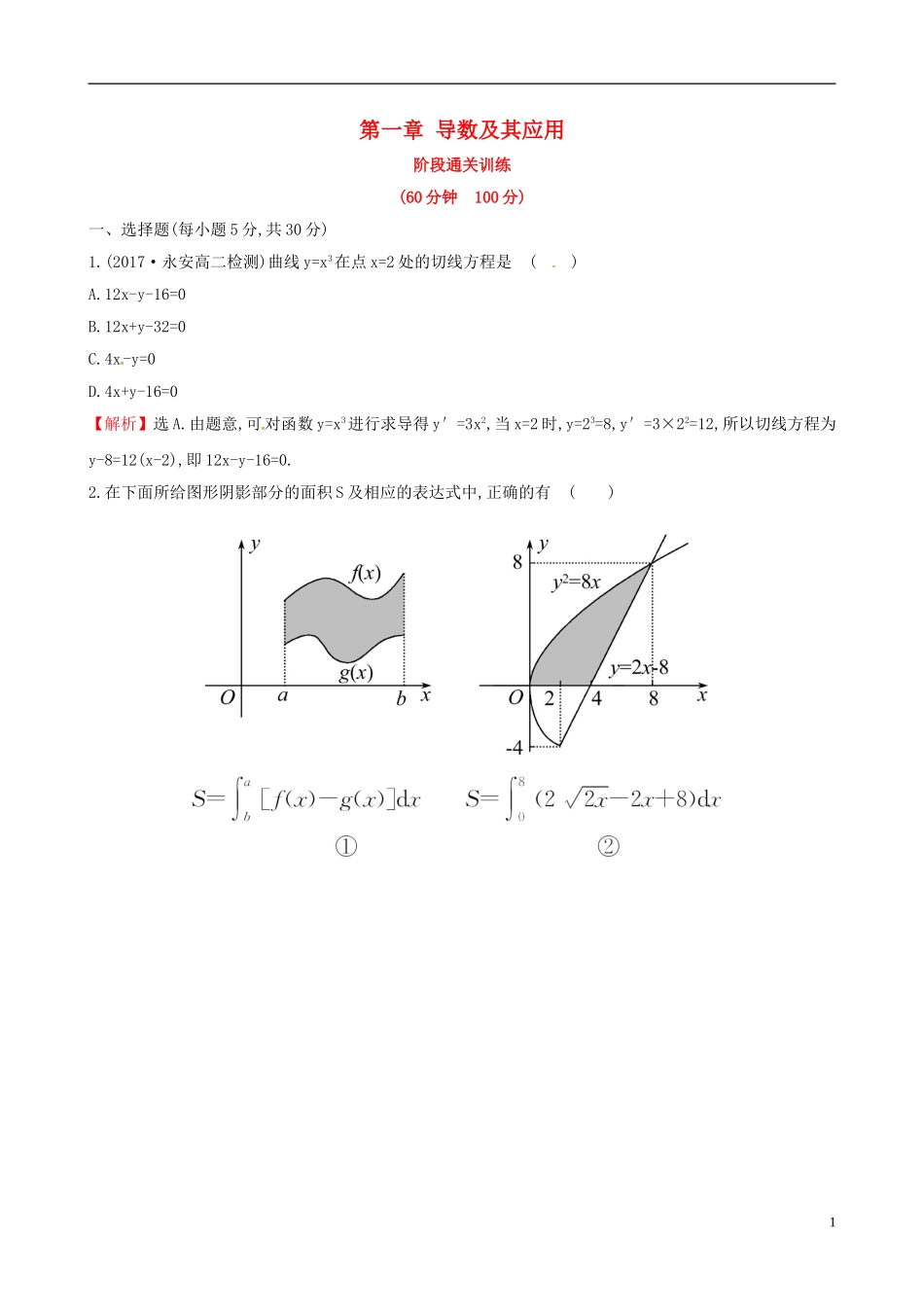 高中数学 第一章 导数及其应用阶段通关训练 新人教A版选修2-2-新人教A版高二选修2-2数学试题_第1页