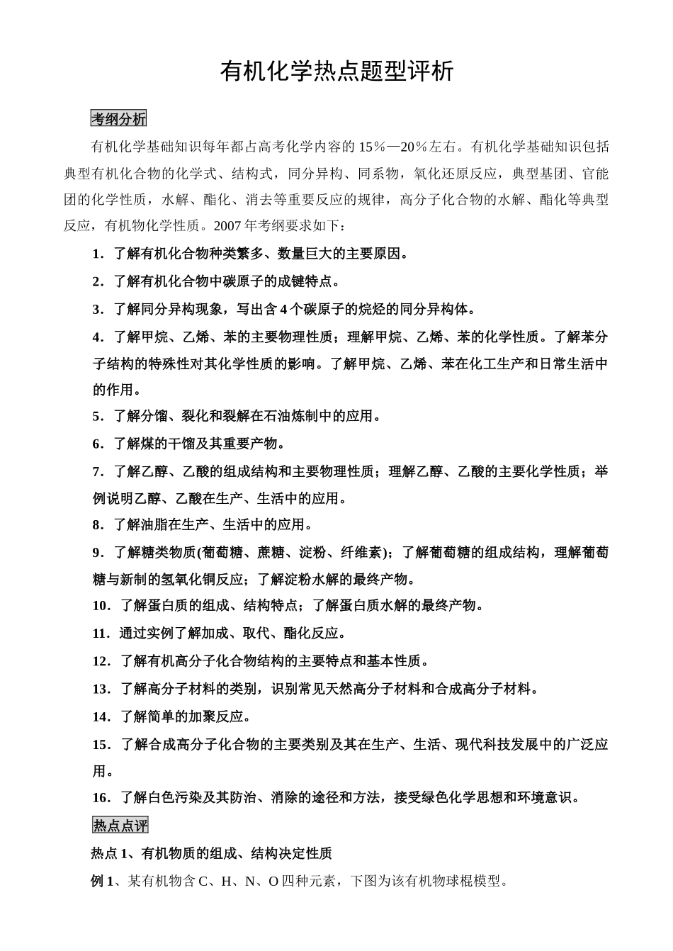 有机化学热点试题点评_第1页