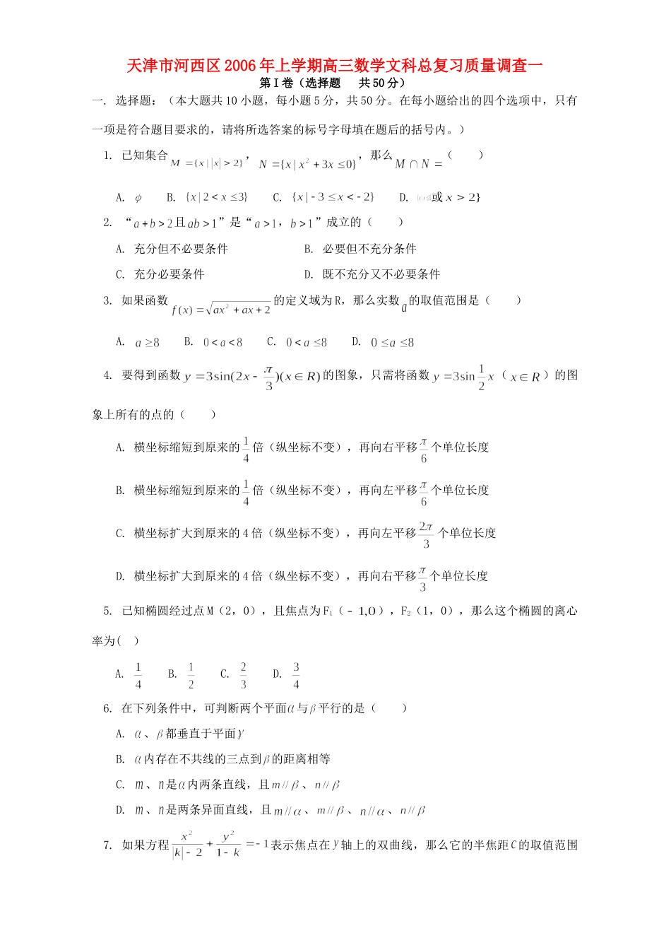 天津市河西区上学期高三数学文科总复习质量调查一 人教版试卷_第1页