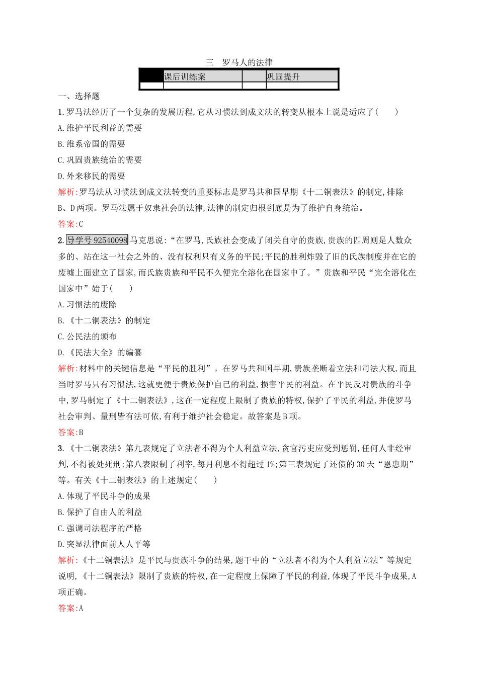 高中历史 专题六 古代希腊、罗马的政治文明 6.3 罗马人的法律练习 人民版必修1-人民版高一必修1历史试题_第1页