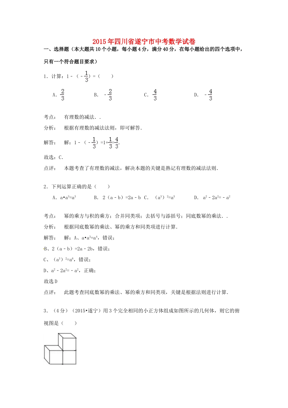 四川省遂宁市中考数学真题试卷(含解析)试卷_第1页