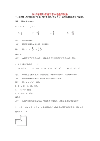 四川省遂宁市中考数学真题试卷(含解析)试卷