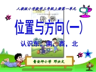 人教2011版小学数学三年级位置与方向(一)-(2)