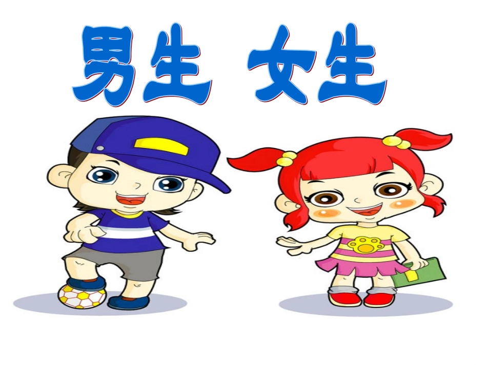 5.2男生女生_第2页