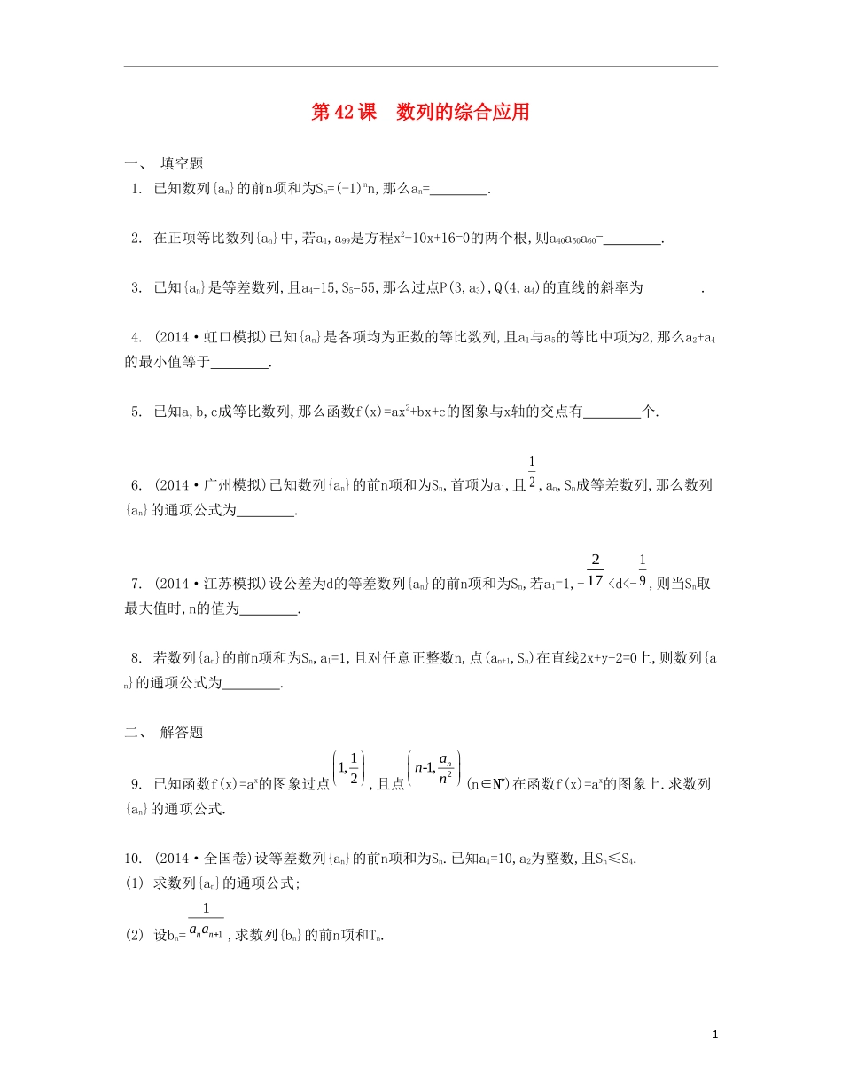 （江苏专用）高考数学大一轮复习 第七章 第42课 数列的综合应用、检测评估-人教版高三全册数学试题_第1页