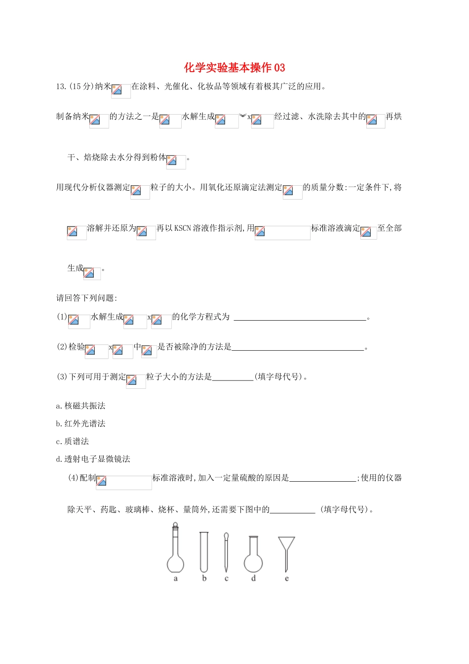 广东省佛山市高考化学三轮复习 考前仿真模拟题专练 化学实验基本操作03-人教版高三全册化学试题_第1页