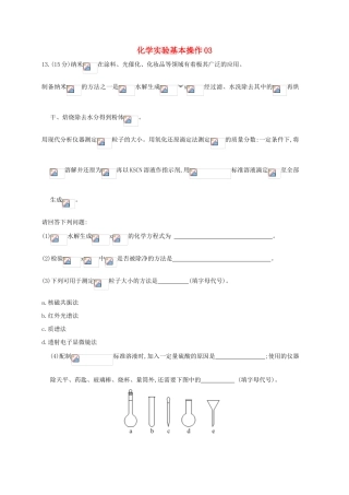 广东省佛山市高考化学三轮复习 考前仿真模拟题专练 化学实验基本操作03-人教版高三全册化学试题