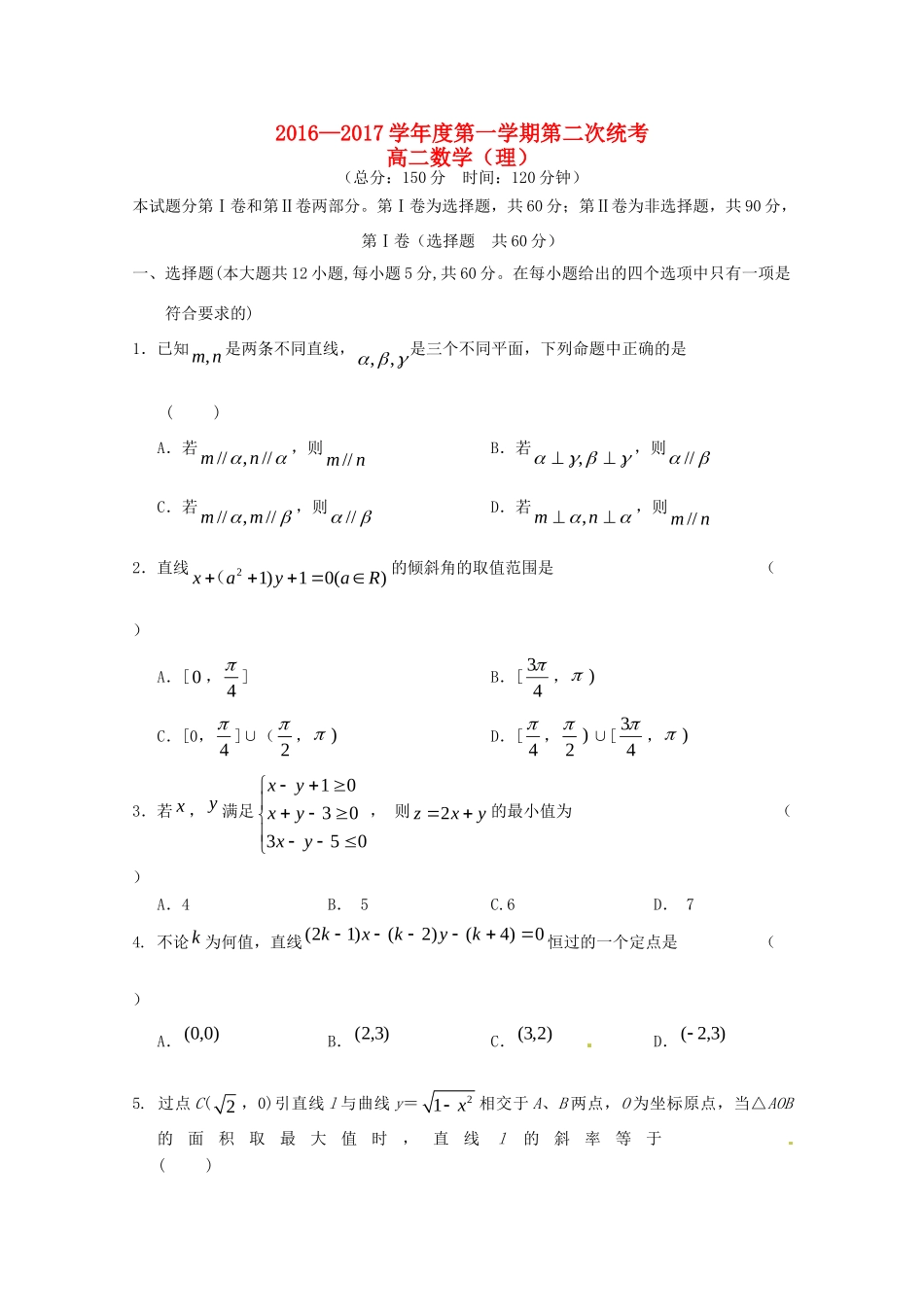 安徽省舒城县 高二数学上学期第二次统测试卷 理试卷_第1页