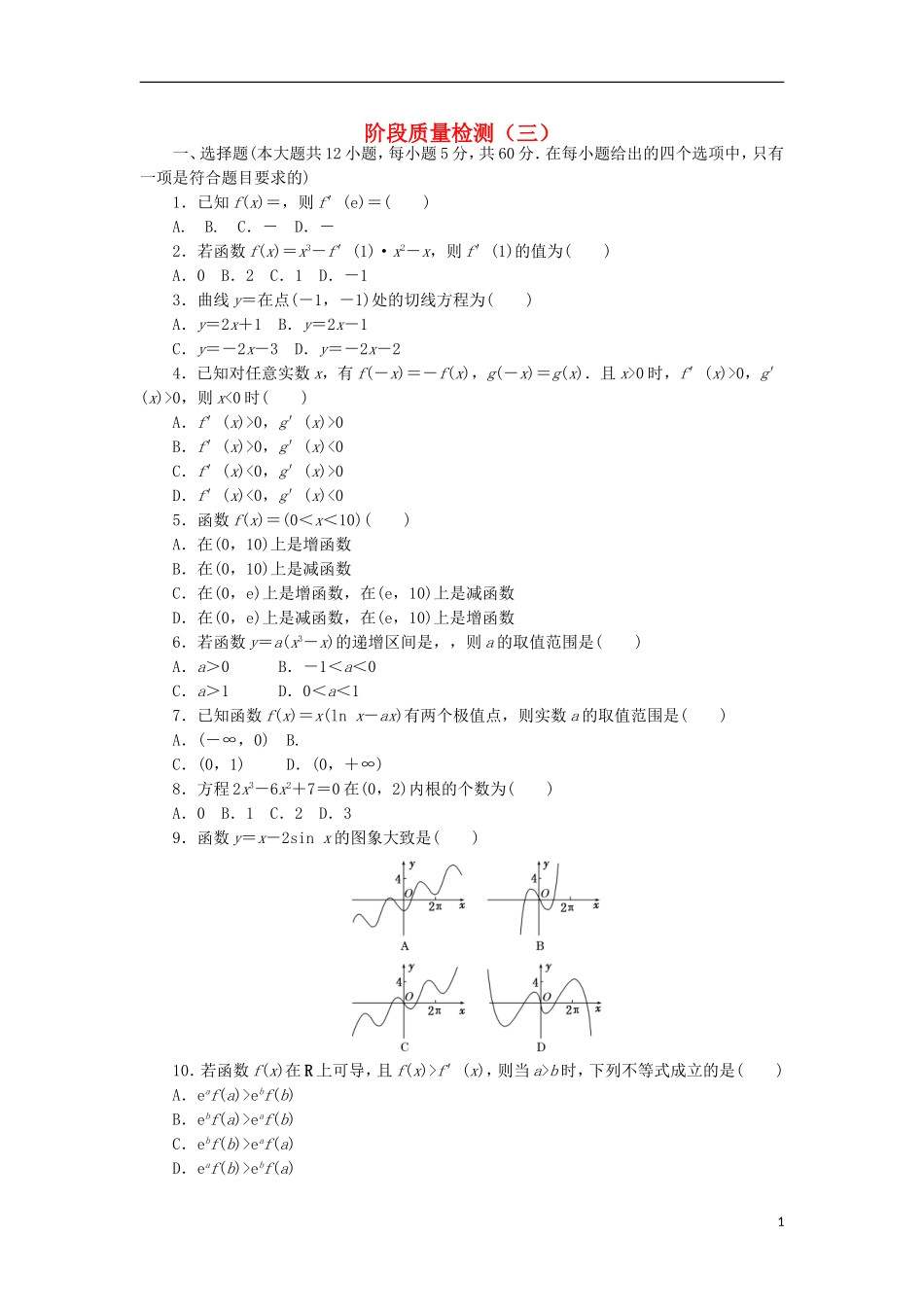 高中数学 阶段质量检测（三）新人教A版选修1-1-新人教A版高二选修1-1数学试题_第1页