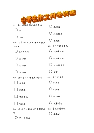 中学生作文问卷调查