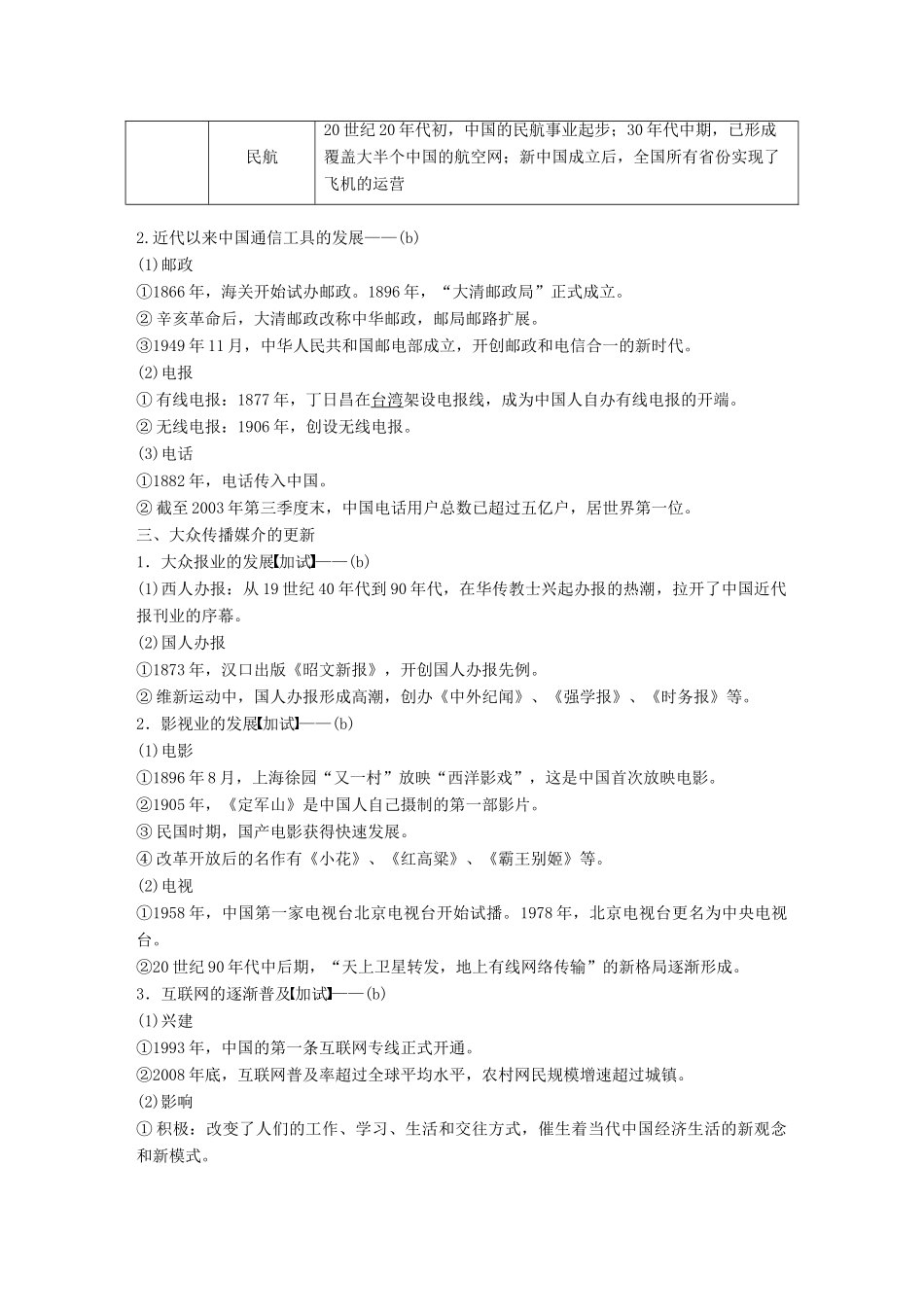 （浙江选考）高考历史总复习 专题11 中国社会主义建设道路的探索和近现代社会生活的变迁 考点30 中国近现代社会生活的变迁-人教版高三全册历史试题_第2页