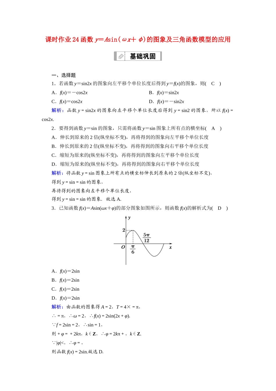（山东专用）2021新高考数学一轮复习 第三章 三角函数、解三角形 课时作业24 函数y＝Asin（ωx＋φ）的图象及三角函数模型的应用（含解析）-人教版高三全册数学试题_第1页