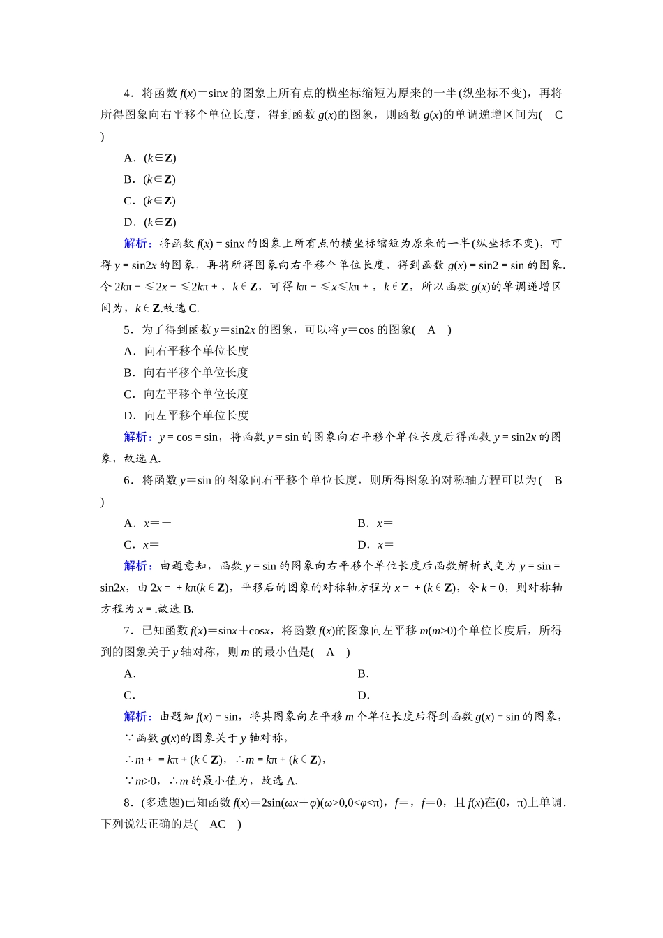 （山东专用）2021新高考数学一轮复习 第三章 三角函数、解三角形 课时作业24 函数y＝Asin（ωx＋φ）的图象及三角函数模型的应用（含解析）-人教版高三全册数学试题_第2页