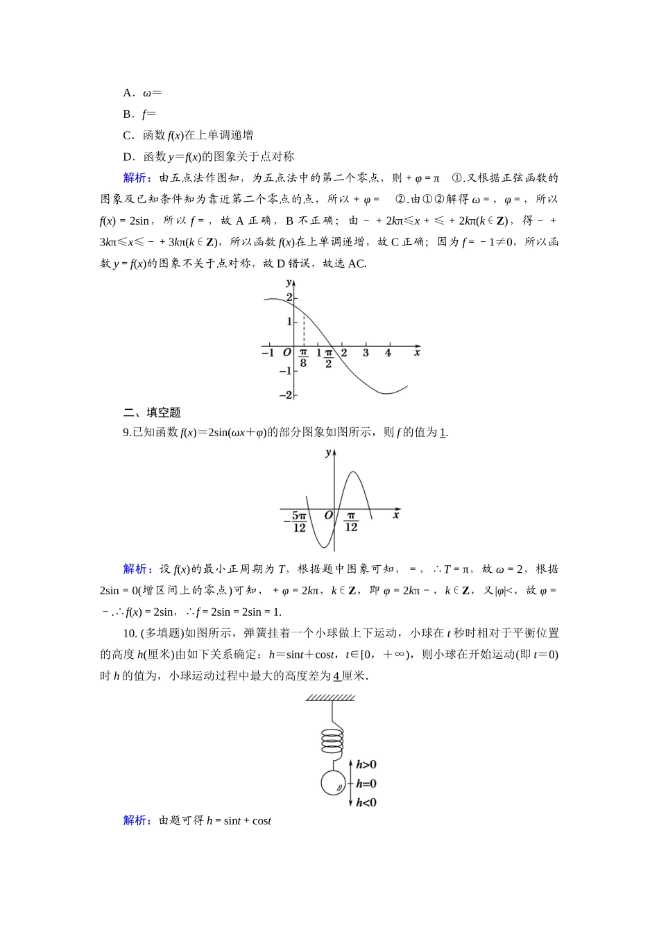 （山东专用）2021新高考数学一轮复习 第三章 三角函数、解三角形 课时作业24 函数y＝Asin（ωx＋φ）的图象及三角函数模型的应用（含解析）-人教版高三全册数学试题_第3页
