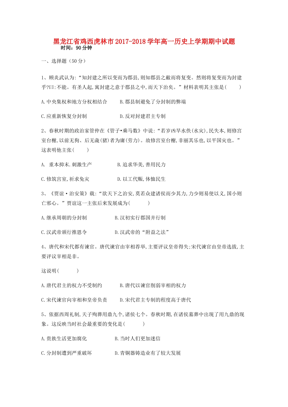 黑龙江省鸡西虎林市高一历史上学期期中试题-人教版高一全册历史试题_第1页
