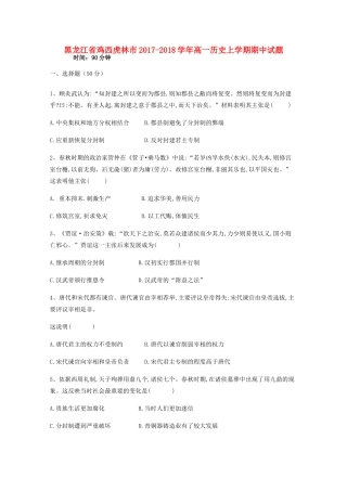 黑龙江省鸡西虎林市高一历史上学期期中试题-人教版高一全册历史试题