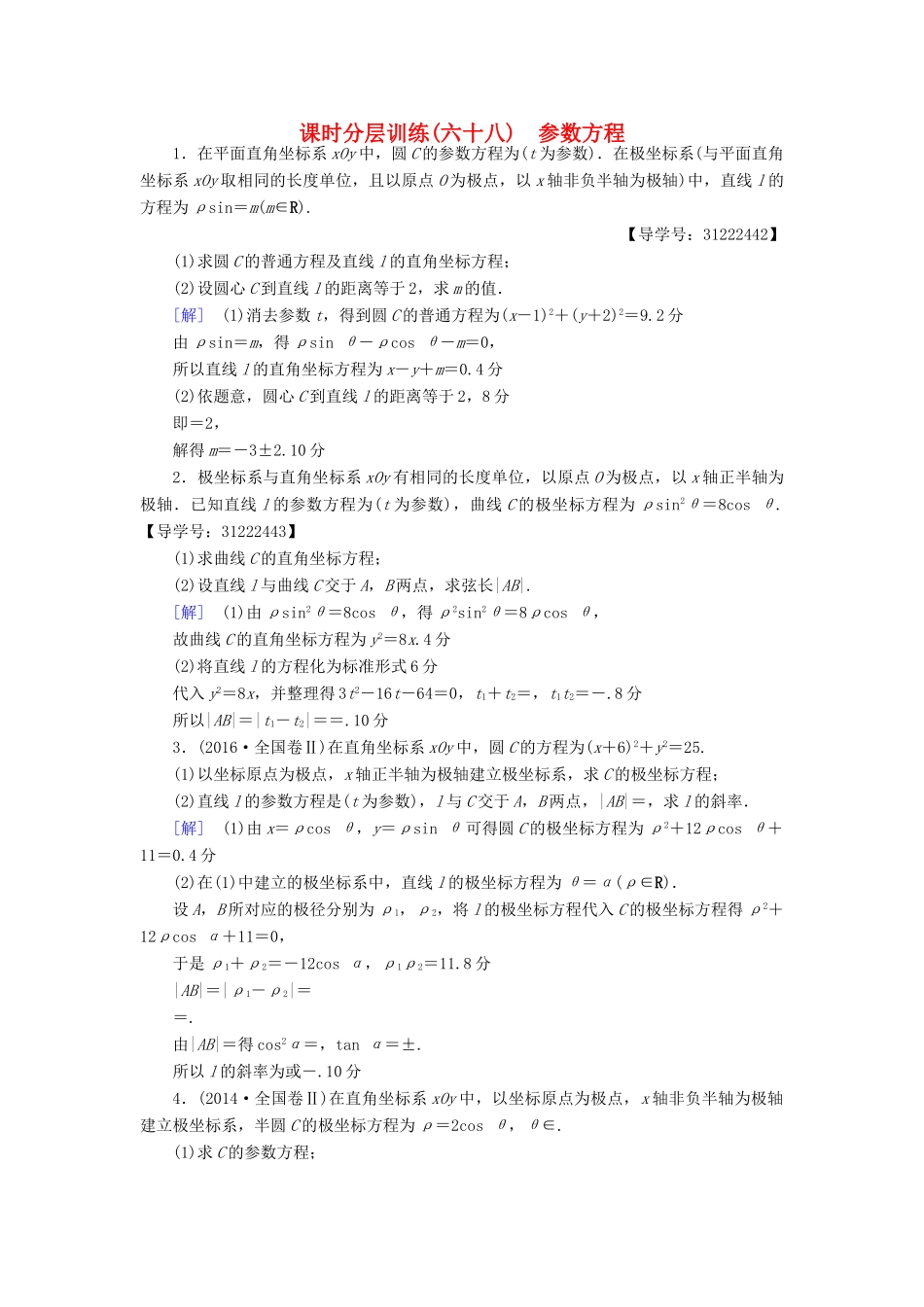 （全国通用）高考数学一轮复习 坐标系与参数方程 第2节 参数方程课时分层训练 文 新人教A版-新人教A版高三全册数学试题_第1页